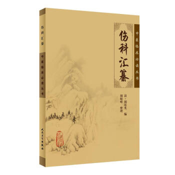 中医临床必读丛书·伤科汇纂 pdf epub mobi 电子书 下载