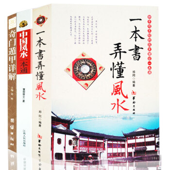 奇门遁甲详解全3册 中国风水一本通 一本书弄懂风水 白对照原文白话译释 天文星象占卜风水周易全书易经