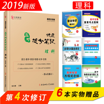2019新版 高考快速提分笔记 理科 语文数学英语物理化学生物合订本 pdf epub mobi 电子书 下载