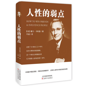 人性的弱点 经典成功学励志哲学书 改变自己人际关系与说话技巧口才书 pdf epub mobi 电子书 下载