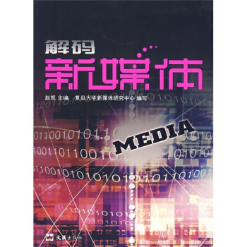 解码新媒体 pdf epub mobi 电子书 下载