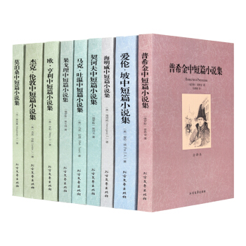 契科夫 海明威 莫泊桑中短篇小说集全9册 爱伦坡中普希金马克吐温 果戈理中 欧亨利 pdf epub mobi 电子书 下载