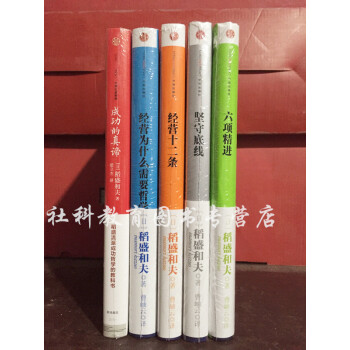 （共5册）成功的真谛+稻盛和夫经典演讲系列 六项精进+坚守底线+经营十二条+经营为什么需要 pdf epub mobi 电子书 下载