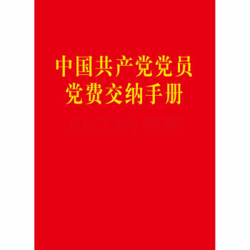 正版 中國共産黨黨員黨費交納手冊 （64開燙金版） 本書編寫組 編 pdf epub mobi 電子書 下載