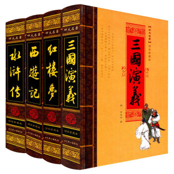 四大名著 全套精裝四本 三國演義 紅樓夢 西遊記 水滸傳 中國古典文學名著