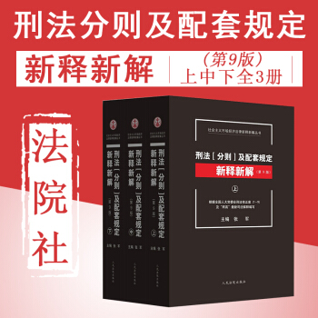 包邮26省【中法图】正版 刑法分则及配套规定新释新解第9版 刑法解释工具书张军（上中下全套3册） pdf epub mobi 电子书 下载