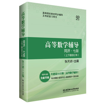 包郵 高等數學 同濟七版 教材輔導習題集 上下冊閤訂本 張天德 高數同步習題精解 同濟7版 pdf epub mobi 電子書 下載