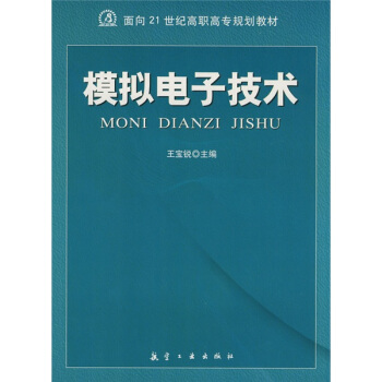 模擬電子技術/麵嚮21世紀高職高專規劃教材