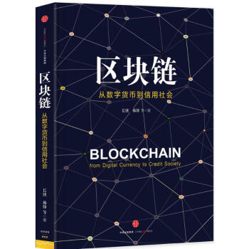 區塊鏈:從數字貨幣到信用社會
