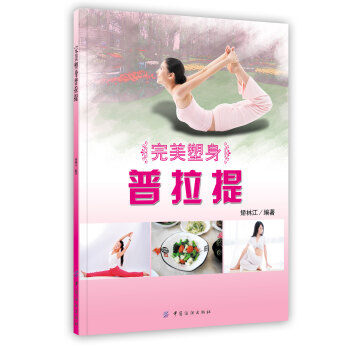 【虎彩 按需出版】完美塑身普拉提 矫林江 中国纺织出版社
