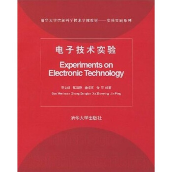 清华大学信息科学技术学院教材·实验实践系列：电子技术实验 [Experiments on Electronic Technology] pdf epub mobi 电子书 下载