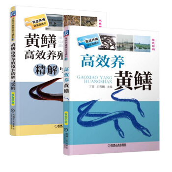 包郵 gao效養黃鱔+黃鱔gao效養殖技術精解與實例 黃鱔水産養殖技術大全 pdf epub mobi 電子書 下載