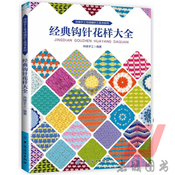 全新正版 經典鈎針花樣大全 鈎針編織教程書籍 pdf epub mobi 電子書 下載