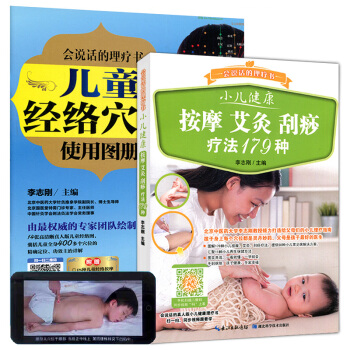 会说话的理疗书套装(小儿健康按摩艾灸刮痧疗法179种+儿童经络穴位使用图册) pdf epub mobi 电子书 下载