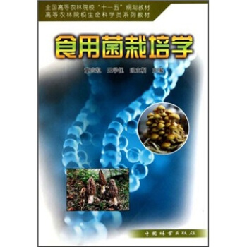 高等农林院校生命科学类系列教材：食用菌栽培学 pdf epub mobi 电子书 下载