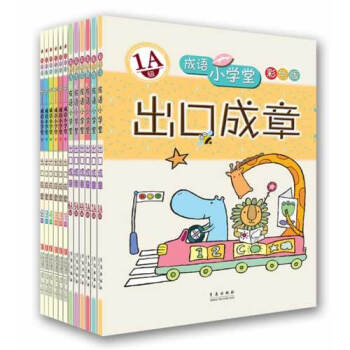 成語小學堂齣口成章雙色珍藏版A+B級全套12冊/颱灣企鵝語文研究所 pdf epub mobi 電子書 下載