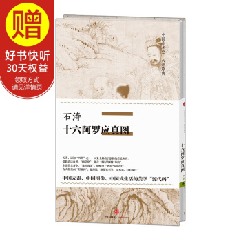 中國美術史·大師原典係列 石濤·十六阿羅應真圖 中信齣版社 pdf epub mobi 電子書 下載
