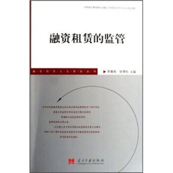 融资租赁的监管 pdf epub mobi 电子书 下载