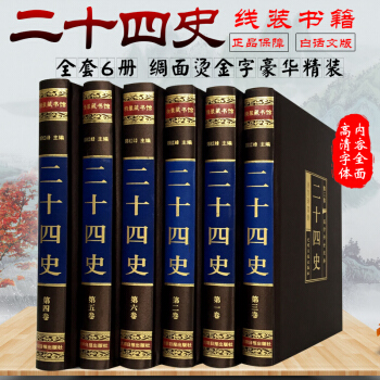 二十四史 文白对照全套6册 精装国学馆 丝绸面精装原文白话译文 中国历史书籍/史记汉书明史