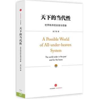 天下的当代性-世界秩序的实践与想象 pdf epub mobi 电子书 下载