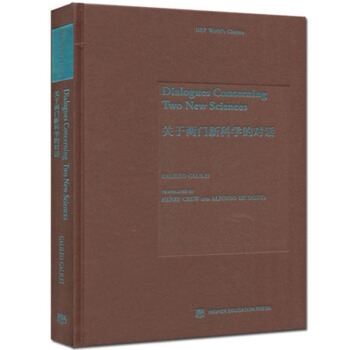 包邮 关于两门新科学的的对话 (意) 伽利略 高等教育出版社 pdf epub mobi 电子书 下载