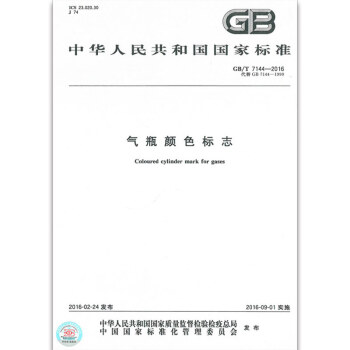 正版现货 GB/T 7144-2016 气瓶颜色标志 替代旧版 GB 7144-1999 pdf epub mobi 电子书 下载