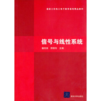 國傢工科電工電子教學基地精品教材：信號與綫性係統