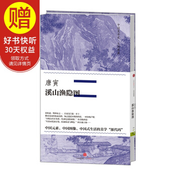 中國美術史·大師原典係列 唐寅·溪山漁隱圖 中信齣版社 pdf epub mobi 電子書 下載