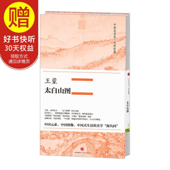 中国美术史·大师原典系列 王蒙·太白山图 中信出版社 pdf epub mobi 电子书 下载