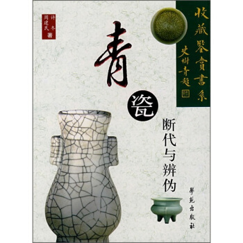 青瓷断代与辨伪 pdf epub mobi 电子书 下载