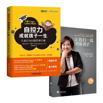 套裝 讓我們一起讀懂孩子+自控力成就孩子一生(兒童行為問題管理手冊) 共2冊