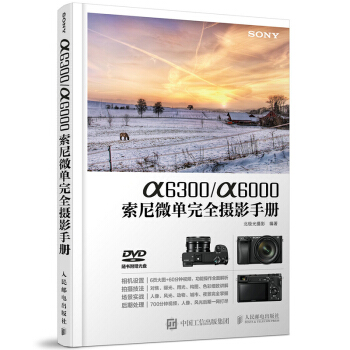 包郵 a6300/a6000索尼微單完全攝影手冊 索尼微單攝影教程 SONY微單攝影入門 pdf epub mobi 電子書 下載