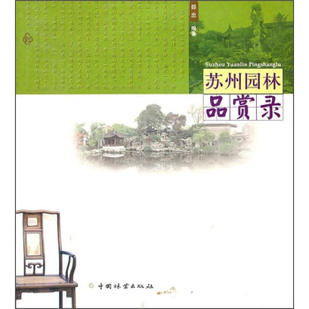 蘇州園林品賞錄 pdf epub mobi 電子書 下載