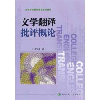 高等學校翻譯課程係列教材：文學翻譯批評概論 pdf epub mobi 電子書 下載