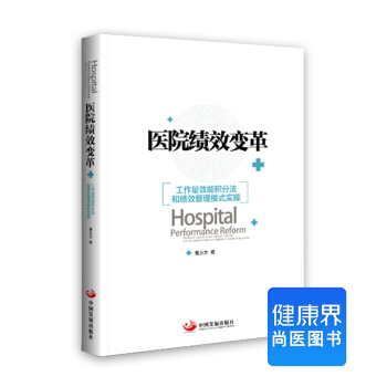 《醫院績效變革：工作量效能積分法績效管理模式實操》 pdf epub mobi 電子書 下載