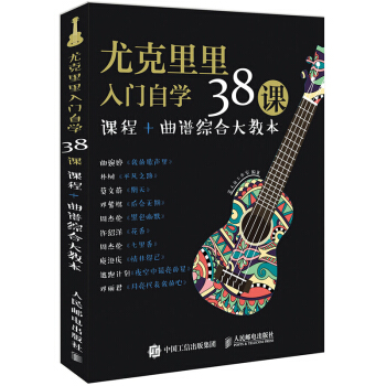 包邮 尤克里里入门自学38课 零基础学习尤克里里教程 尤克里里入门 尤克里里音乐知识 人邮 pdf epub mobi 电子书 下载
