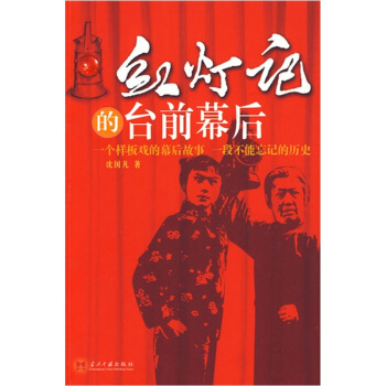 紅燈記的颱前幕後 pdf epub mobi 電子書 下載
