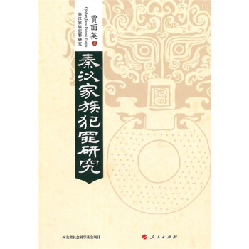 秦汉家族犯罪研究 pdf epub mobi 电子书 下载