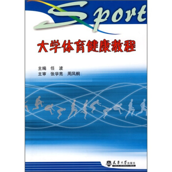大学体育健康教程 pdf epub mobi 电子书 下载
