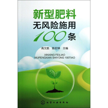新型肥料无风险施用100条 pdf epub mobi 电子书 下载