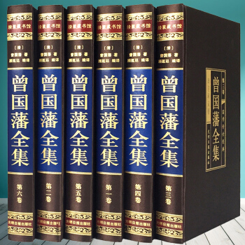 曾國潘全集 綢麵精裝珍藏版6冊 挺經 冰鑒 傢書 傢訓 1580 全新正版 pdf epub mobi 電子書 下載