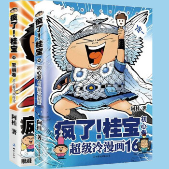疯了!桂宝（15宝丽卷+16初心卷）全2册绘本漫画阿桂漫画漫画爆笑励志故事漫画成人绘本 pdf epub mobi 电子书 下载