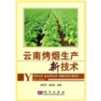 云南烤烟生产新技术 pdf epub mobi 电子书 下载