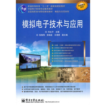 模擬電子技術與應用