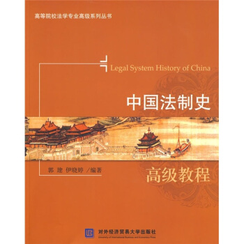 中國法製史高級教程 pdf epub mobi 電子書 下載