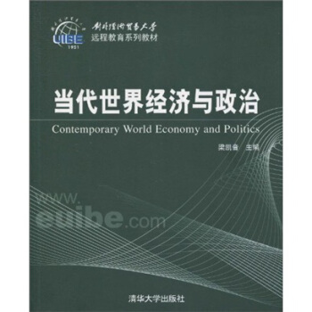 对外经济贸易大学远程教育系列教材:当代世界经济与政治