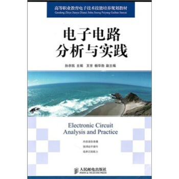 電子電路分析與實踐 pdf epub mobi 電子書 下載