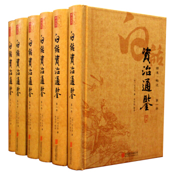 資治通鑒(白話文)(套裝共6冊)294捲足本帶插圖