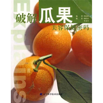 破解瓜果美容保健密码 pdf epub mobi 电子书 下载