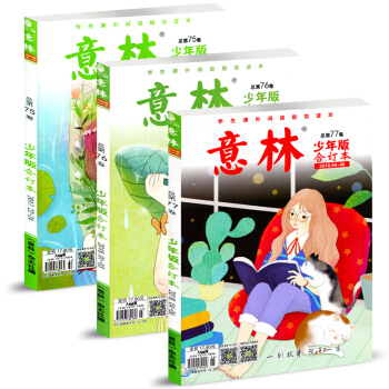 意林少年版杂志合订本3本打包2018年76/77卷+2017年75卷青少年文学文摘作文素材写作参考书 pdf epub mobi 电子书 下载